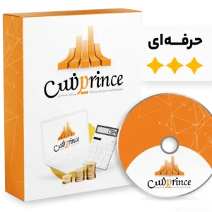 نسخه های جامع نرم افزار حسابداری پرنس