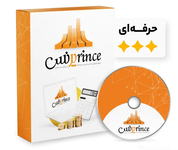 نسخه های جامع نرم افزار حسابداری پرنس